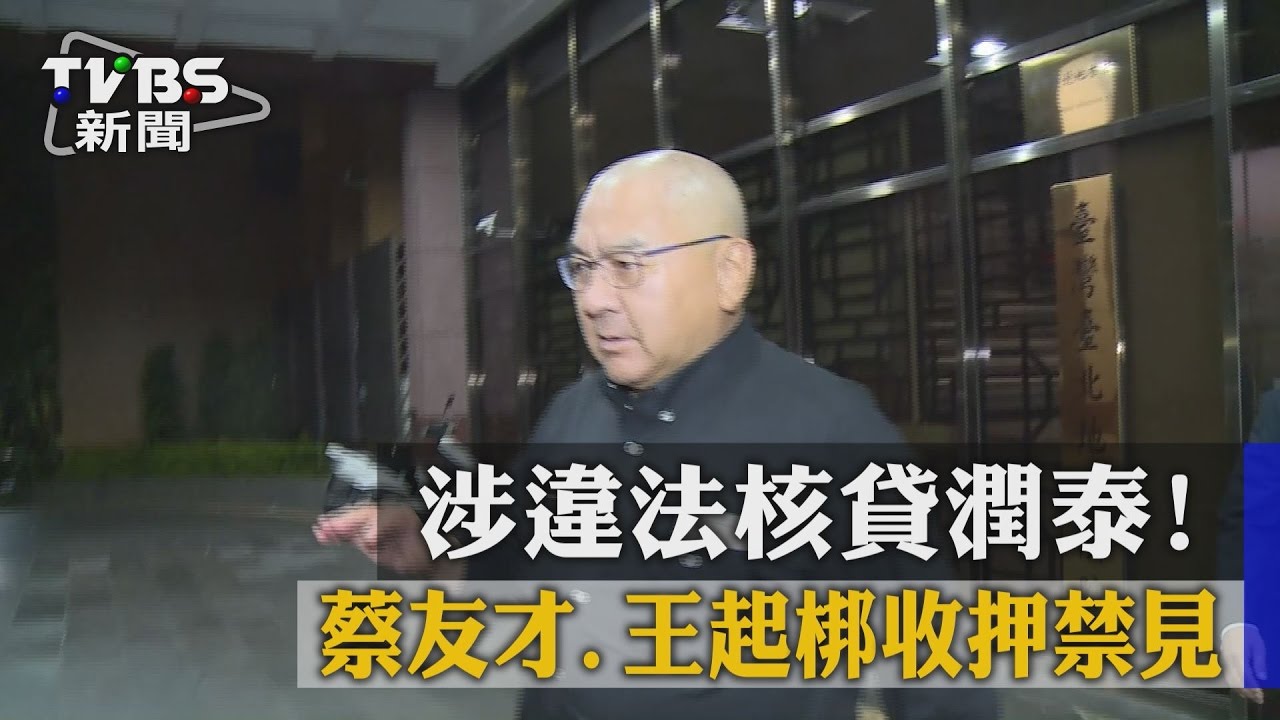 涉違法核貸潤泰! 蔡友才、王起梆收押禁見