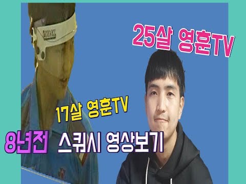 [영훈TV] 8년전 저의 스쿼시 영상을 찾아봤는데 충격적이네요...