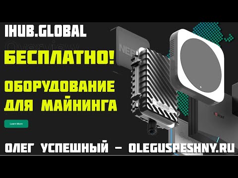 ШОК! IHUB GLOBAL РЕГИСТРАЦИЯ ОБЗОР МАЙНИНГ ОБОРУДОВАНИЕ БЕСПЛАТНО ЗАРАБОТОК В ИНТЕРНЕТЕ БЕЗ ВЛОЖЕНИЙ