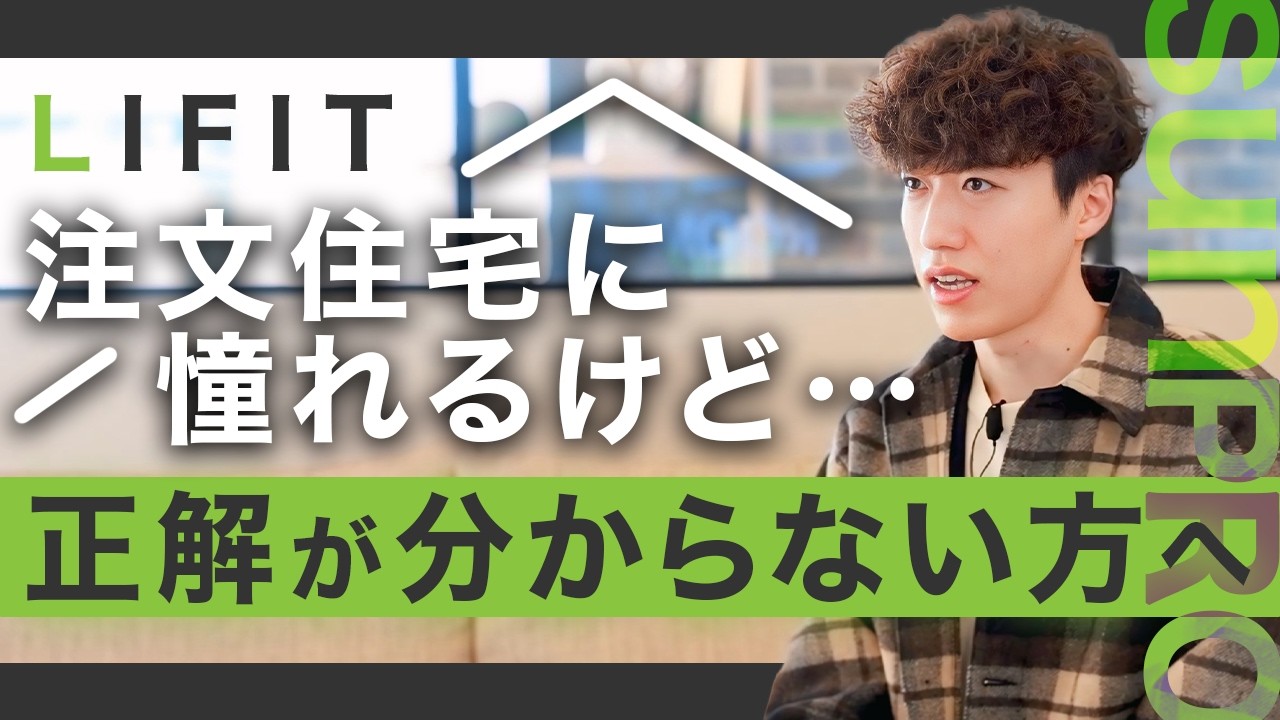 【家づくり検討中の方へ】家づくりは、なぜ“思った通り”にならないのか？LIFITという家づくりの選択肢｜長野｜注文住宅