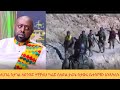 ለሀገሬ ስታገል ለድንበሯ ተኝቻለሁ ካፈሯ ስለድል ታሪኬ ስታወ
