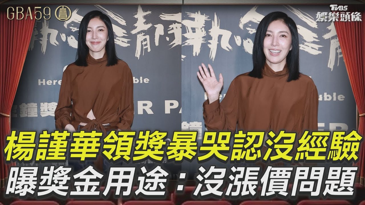 金鐘59影音/楊謹華領獎暴哭認「第1次沒經驗」 曝獎金用途喊話:沒有漲價問題