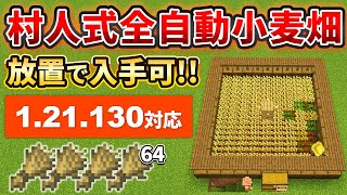 【マイクラ統合版】銅ゴーレムが仕分けてくれる！放置で溜まる全自動小麦畑の作り方【PE/PS4/Switch/Xbox/Win10】ver1.21
