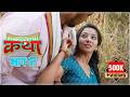 Malyatalya Katha Season 2 Ep 01 मळ्यातल्या कथा पर्व २ भाग 