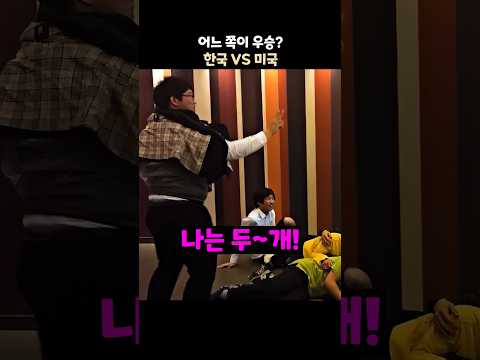 한국 vs 미국 어느쪽이 우승?