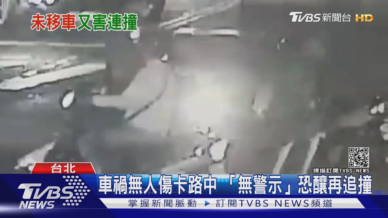 沒受傷快移車！車禍卡路中無警示　小心二次車禍