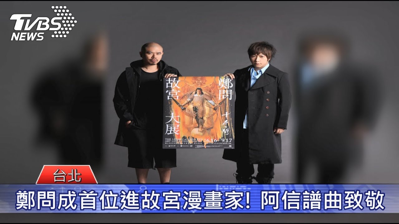 鄭問成首位進故宮漫畫家! 阿信譜曲致敬