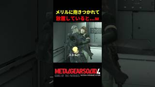 【MGS4】メリルに抱きつかれて放置した結果ｗ