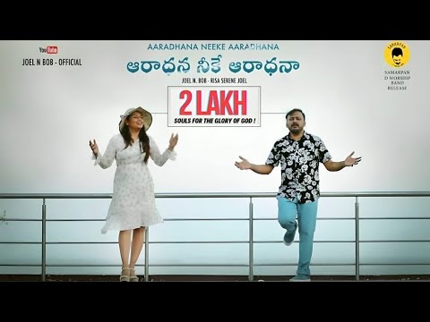 aaraadhanaa neeke aaraadhanaa