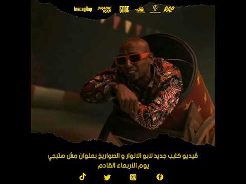 أبو الأنوار و الصواريخ انهردة، إيه توقعاتك؟