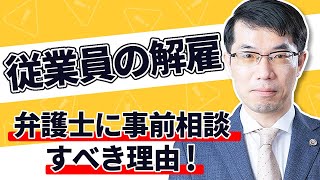 会社が従業員を解雇する場面で弁護士に事前に相談すべき理由を解説