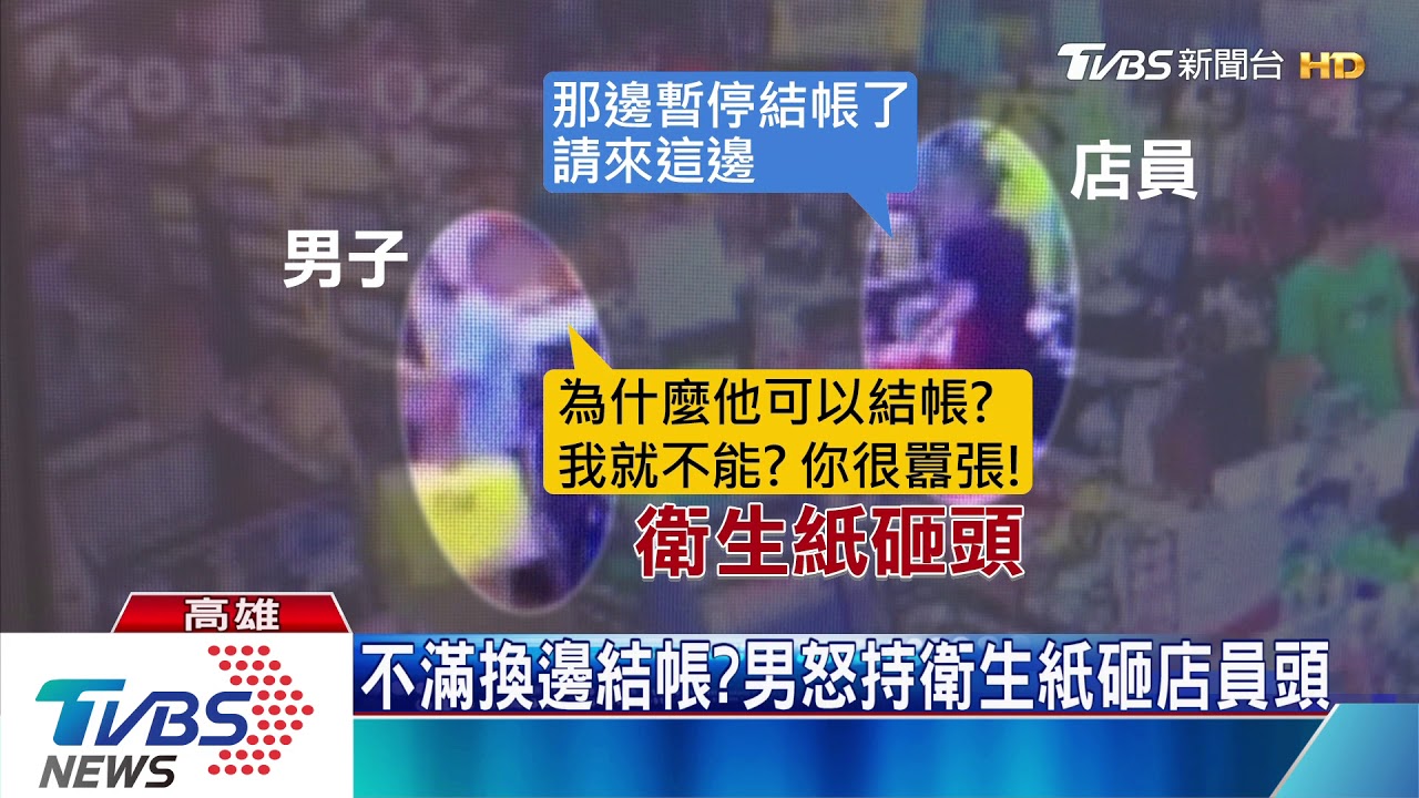 不滿換邊結帳? 男怒持衛生紙砸店員頭