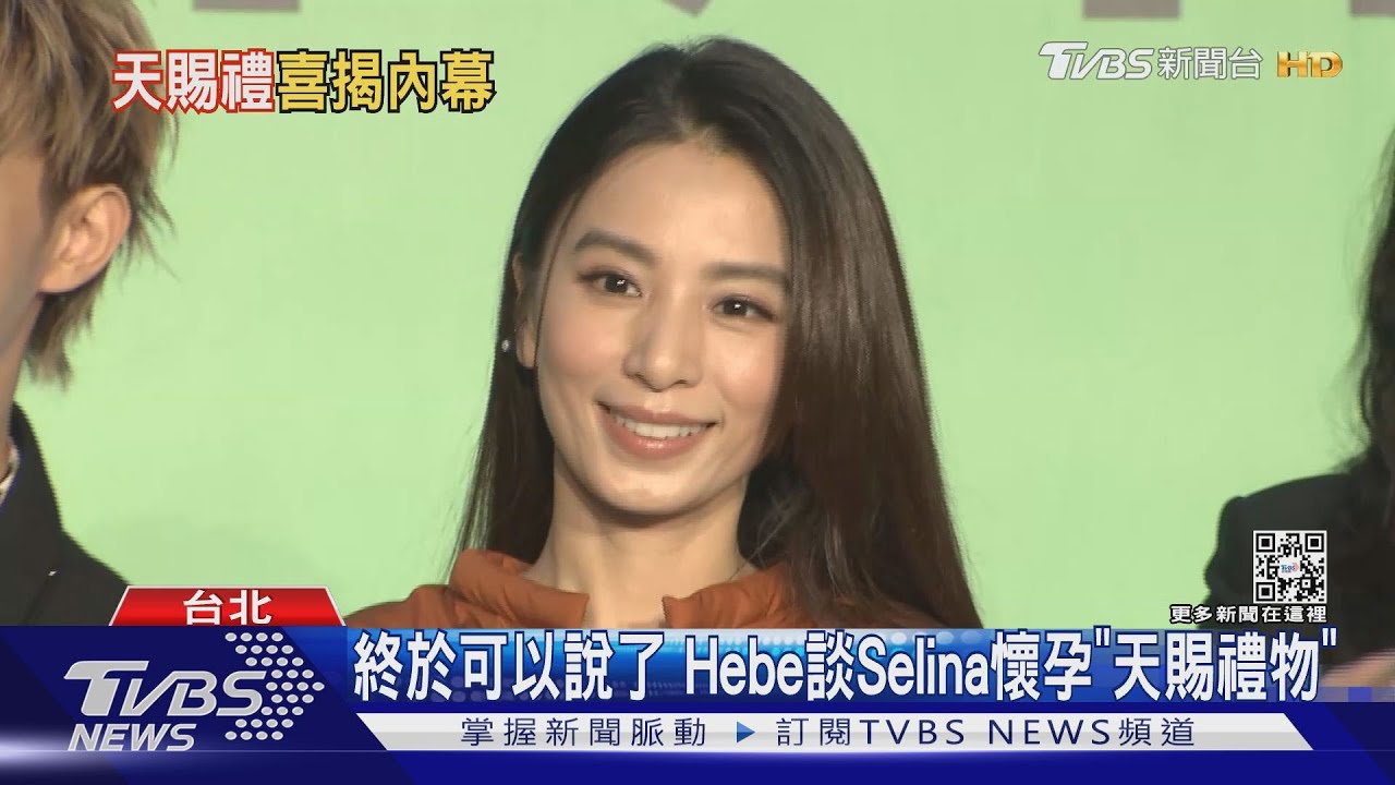 滿三個月終於可以說了! Hebe談Selina懷孕狀態「非常青春健康」