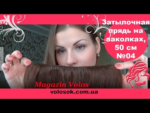 Натуральне волосся на заколках 50 см, 1 пасмо x 20 см, коричневе (№04) video