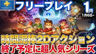 無限に遊べる地底探索サバイバルや豪快レースゲーなど2026年1発目のフリプは良作揃い【PS5/PSプラス】
