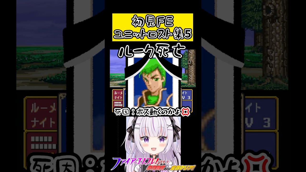 悲しみのロスト集５【紋章の謎/#ファイアーエムブレム 】#vtuber #shorts #fe #新人vtuber  #紋章の謎 ⚠️ネタバレ注意