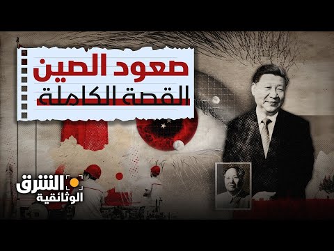 قصة صعود الصين