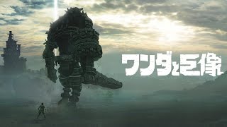 ワンダと巨像　　初見プレイ！！パート1