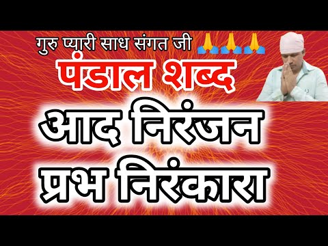 Pandal Shabad I Aad Niranjan Prabh Nirankara Radha Soami Shabad I   Radha Soami Ji