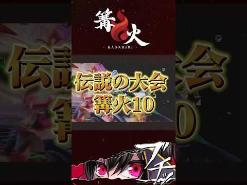 【神大会】sparg0選手とあcola選手が激突！名大会篝火10を解説【スマブラSP】 #スマブラ #スマブラsp #大乱闘スマッシュブラザーズ