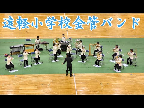 遠軽小学校金管バンド　2021.9.25　in北海道小学生バンドフェスティバル