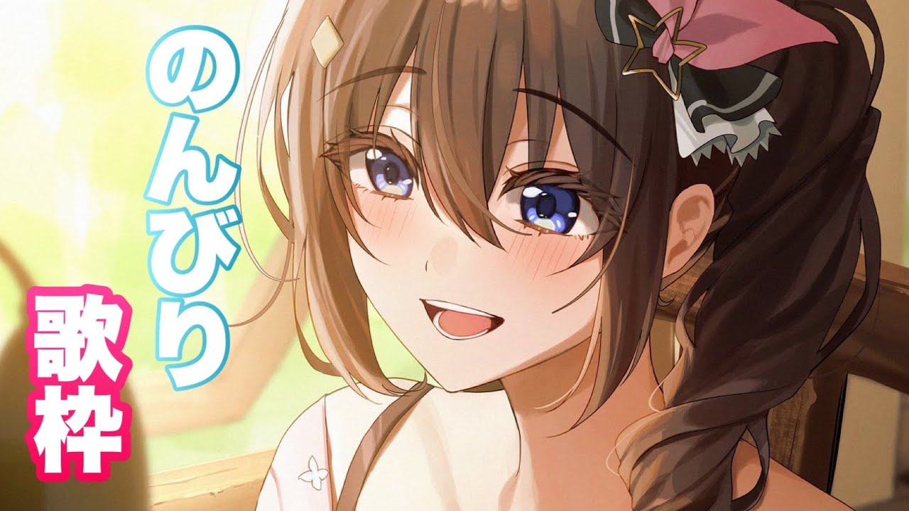 【歌枠】のんびり好きな歌うたってく～【#ときのそら生放送】