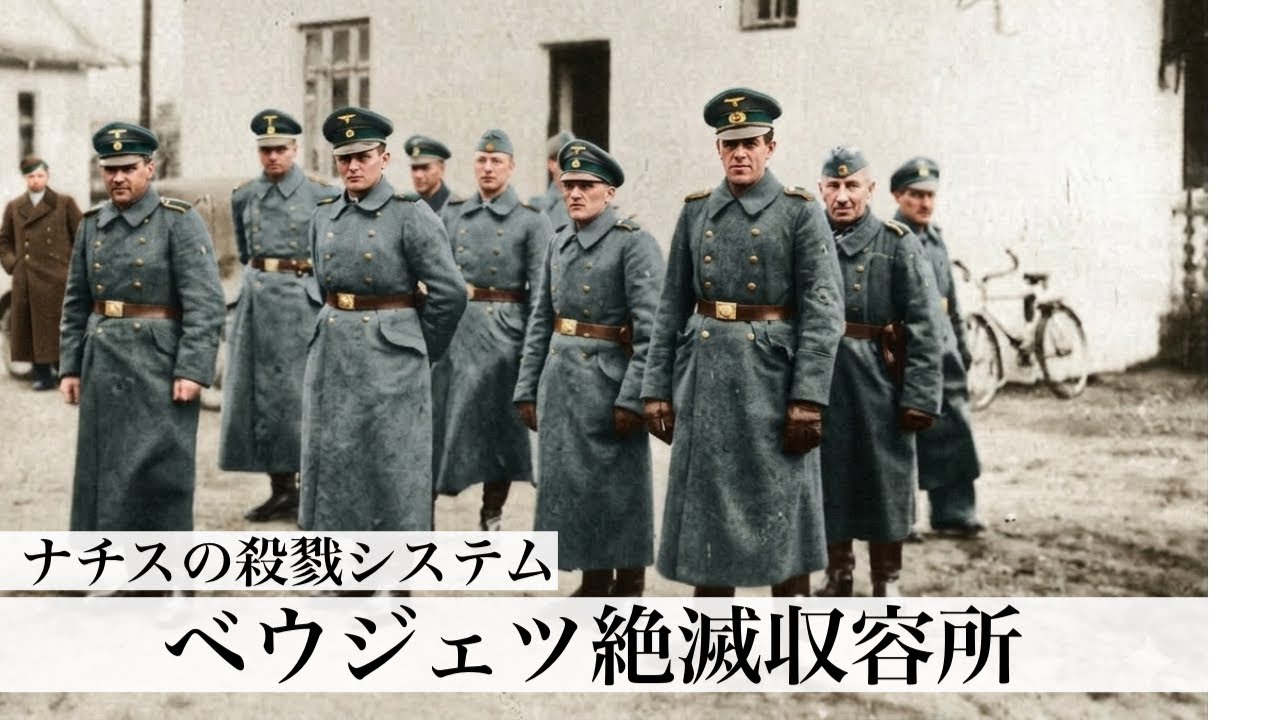 ベウジェツ絶滅収容所  -ナチスの殺戮システム-