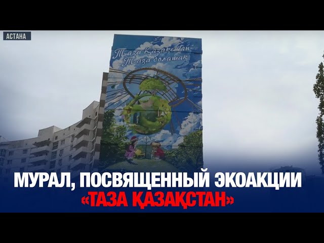 Огромный мурал, посвященный экоакции «Таза Қазақстан» в Астане