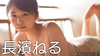 【長濱ねる】可愛い画像集！