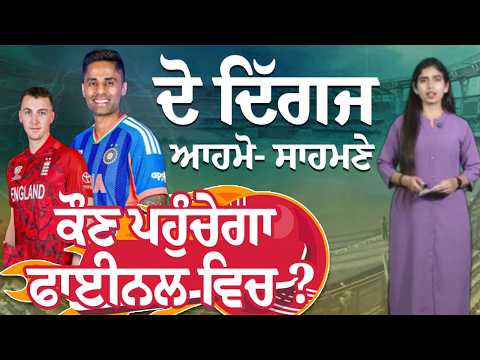 ਦੋ ਦਿੱਗਜ ਆਹਮੋ- ਸਾਹਮਣੇ ਕੌਣ ਪਹੁੰਚੇਗਾ Final ਵਿਚ ?