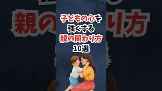 子どもの心を強くする親の関わり方10選 #shorts #子育て #育児 #子育ての悩み #育児のヒント #子育てママ #育児あるある #自己肯定感 #メンタル育成 #子どもの成長 #子育て情報