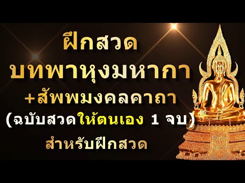 ฟังบทพาหุงมหากา