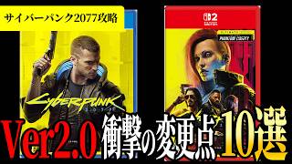 新規も復帰勢も知るべき衝撃の変更点10選【サイバーパンク2077】