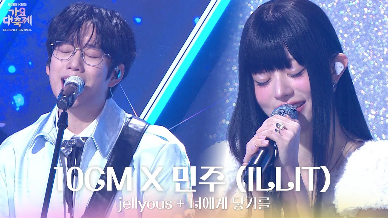 jellyous + 너에게 닿기를 - 10CM X 민주 (ILLIT) [2025 가요대축제 글로벌 페스티벌] | KBS 251219 방송