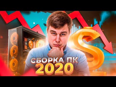 ЧТО СОБРАТЬ СЕЙЧАС ДЛЯ ИГР? ИГРОВАЯ СБОРКА 2020