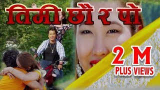 Timi Chhau Ra Po तिमी छौ र पो हाँसेकोछु Movie Song || PRATIBIMBA || Hemanta Rana & Sangita Rana
