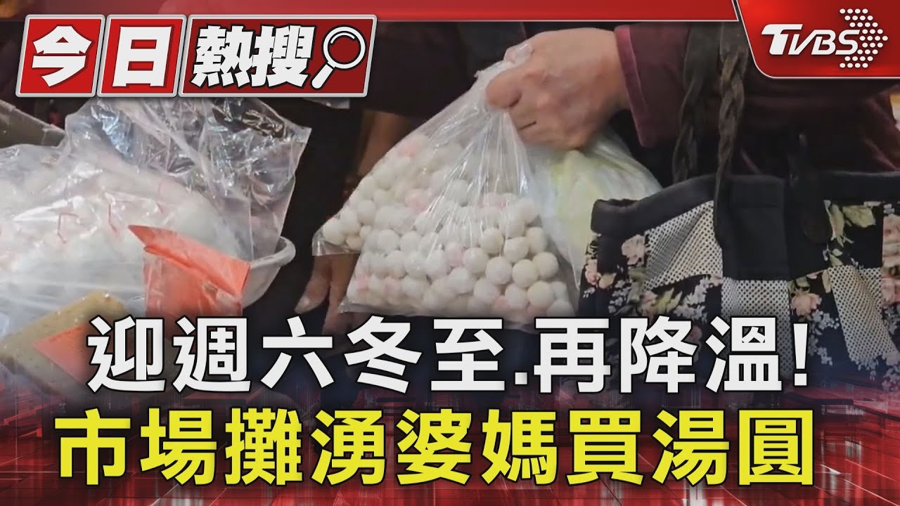 迎週六冬至、再降溫! 市場攤湧婆媽買湯圓