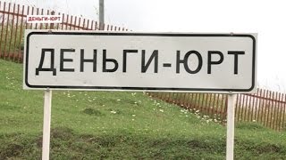 Селение Деньги-Юрт станет одной из площадок проведения «Беноевской весны»