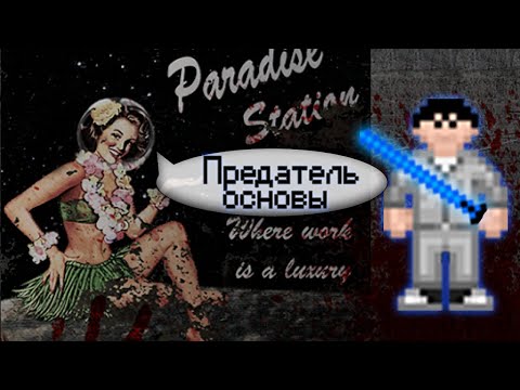 Гайд по предателю - Основы (Space Station 13 - SS220 Paradise)