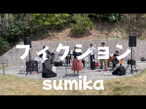 フィクション／sumika【cover】