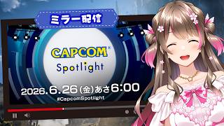 モンハン新情報に期待！アセンダンス続報くるか?! 『カプコンスポットライト』を一緒に見よう【CAPCOMミラー配信】