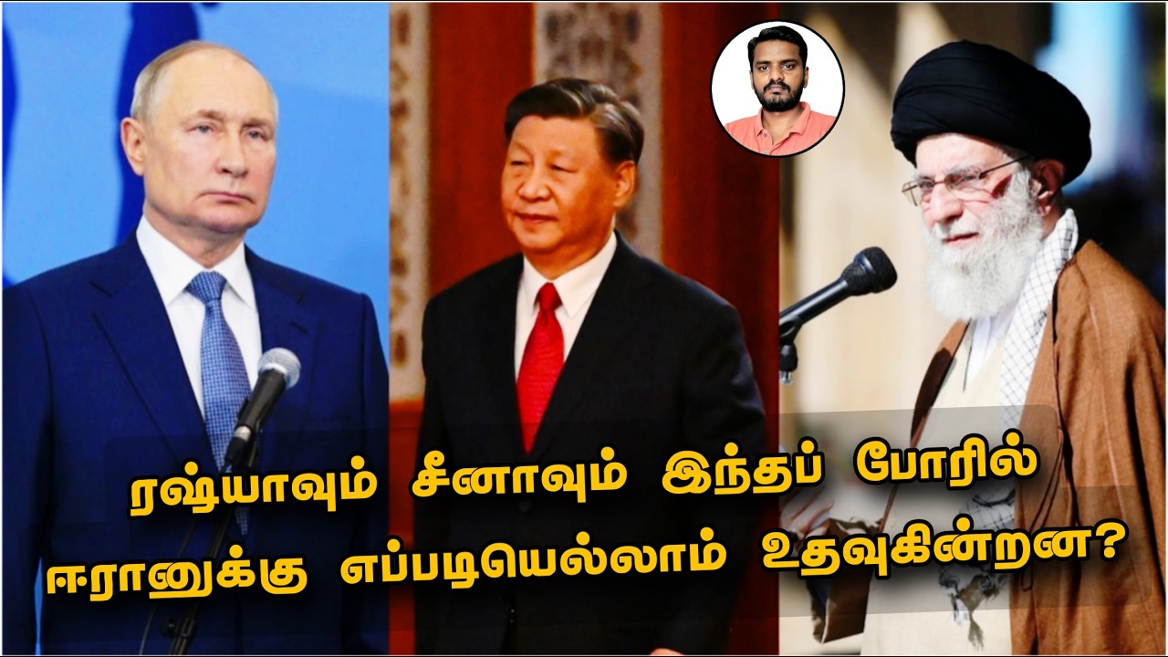 சீனாவும் ரஷ்யாவும் இந்த போRIல் ஈரானுக்கு உதவுகின்றன?