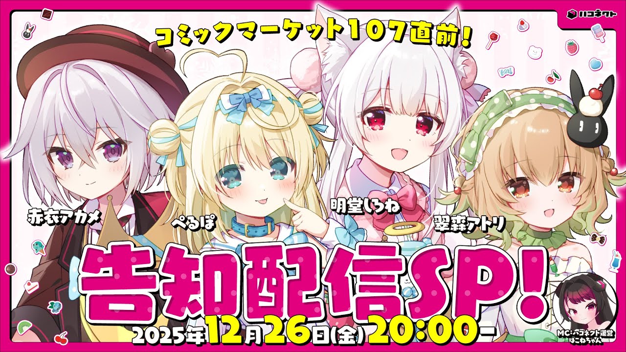 コミックマーケット107直前！告知配信SP【ハコネクト】