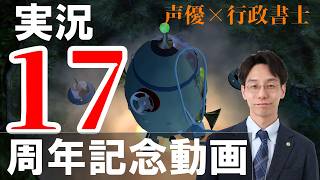 実況17周年を迎えた声優行政書士の周年記念動画