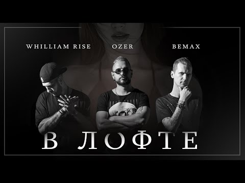 Bemax & Whilliam Rise feat.Ozer - В Лофте (Official Video)