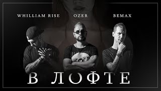 Bemax & Whilliam Rise feat.Ozer - В Лофте (Official Video)