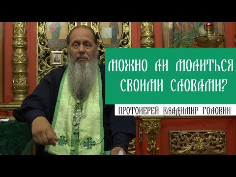 Можно ли молиться своими словами?
