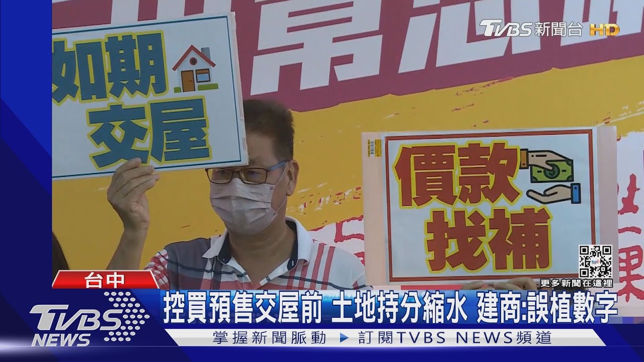 控買預售交屋前 土地持分縮水!建商:誤植數字