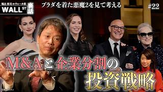 映画「プラダを着た悪魔２」から読み解くM&Aの実態【堀古英司のウォール街裏話】