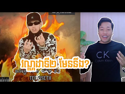 វណ្ណដាទី២ មែន🔥🔥?  Reaction to Tep Piseth Song